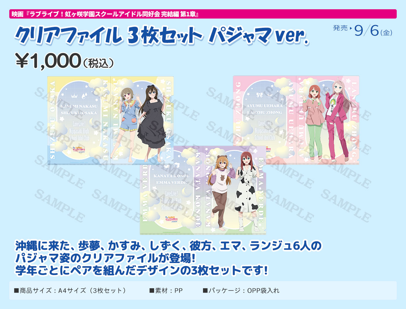 映画『ラブライブ！虹ヶ咲学園スクールアイドル同好会 完結編 第1章』劇場グッズ：クリアファイル3枚セット パジャマver.